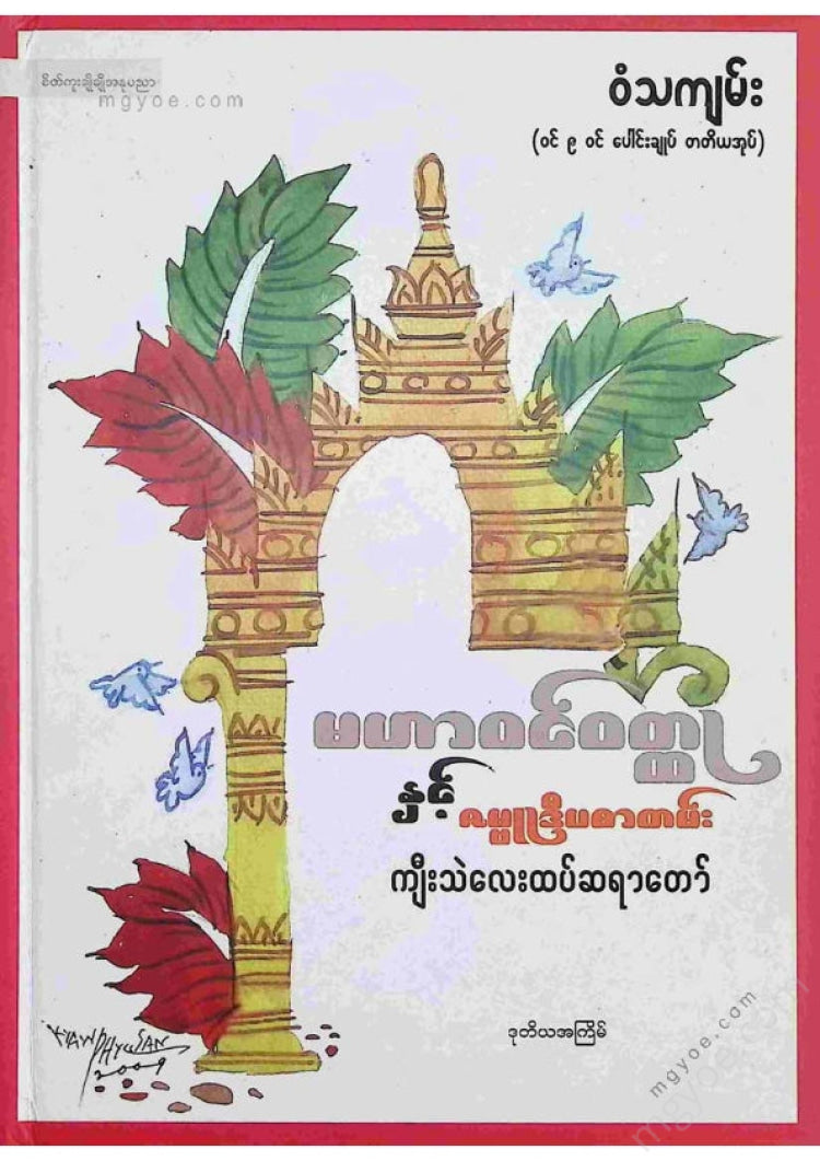 ကျီးသဲလေးထပ်ဆရာတော် - မဟာဝင်ဝထ္ထုနှင့်ဇမ္မူရီပစာတမ်း