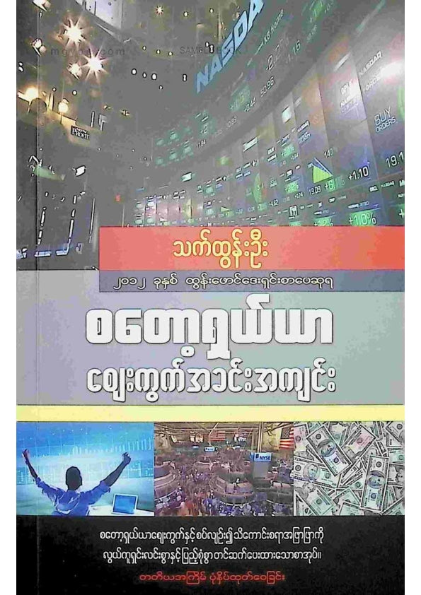 သက်ထွန်းဦး - စတော့ရှယ်ယာဈေးကွက်အခင်းအကျင်း