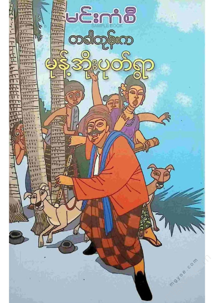 မင်းကံစီ - တစ်ခါတုန်းကမုန့်အိုးပုတ်ရွာ
