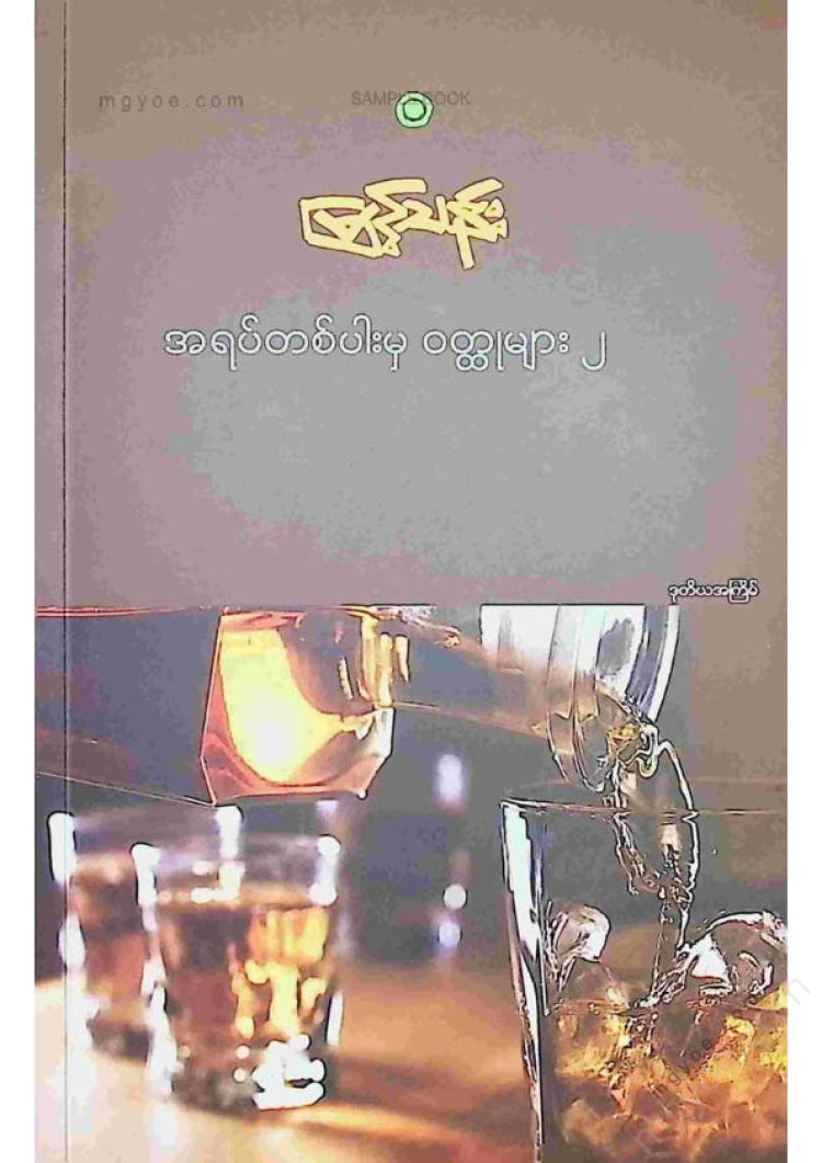 မြင့်သန်း - အရပ်တစ်ပါးမှဝထ္ထုများ ၂