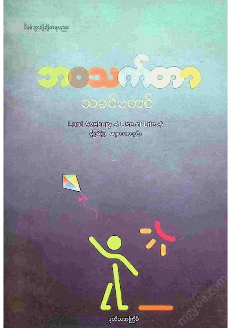 Thakin Batin - Life Counts