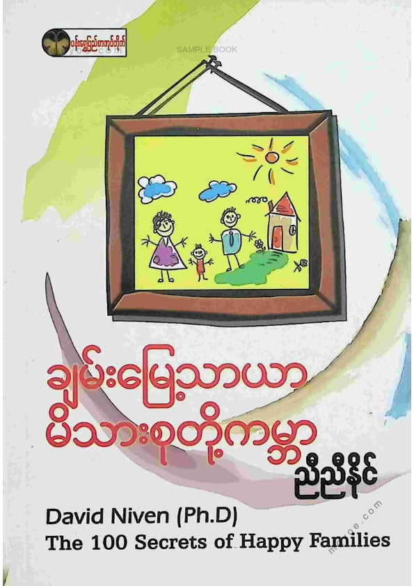 ညီညီနိုင် - ချမ်းမြေ့သာယာမိသားစုတိုကမ္ဘာ