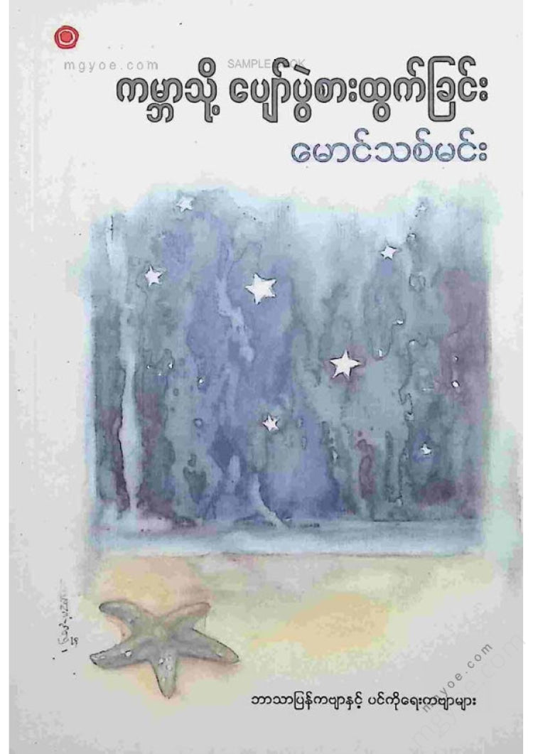 မောင်သစ်မင်း - ကမ္ဘာသို့ပျော်ပွဲစားထွက်ခြင်း