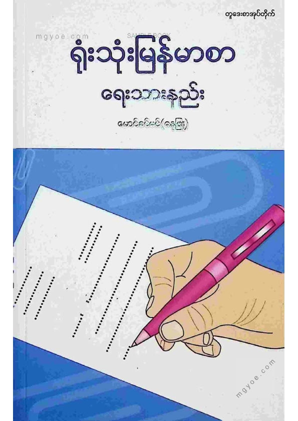 မောင်ခင်မင်(ဓနုဖြူ) - ရုံးသုံးမြန်မာစာရေးသားနည်း