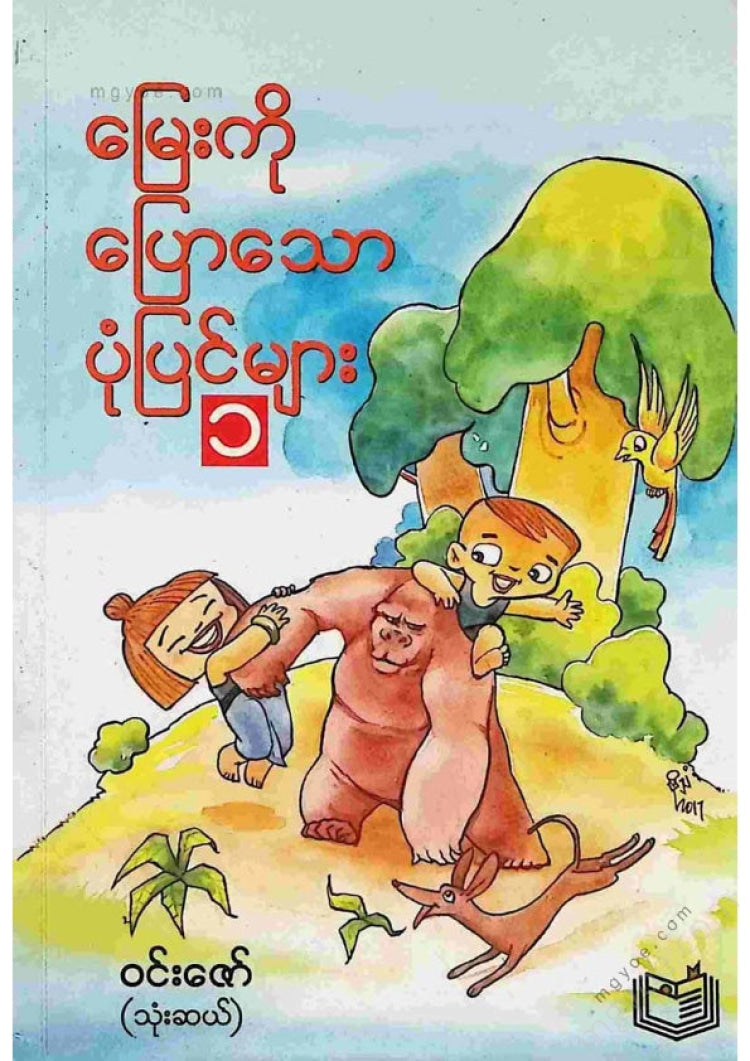 Win Zaw (Thirty) - Stories told to his grandson 1