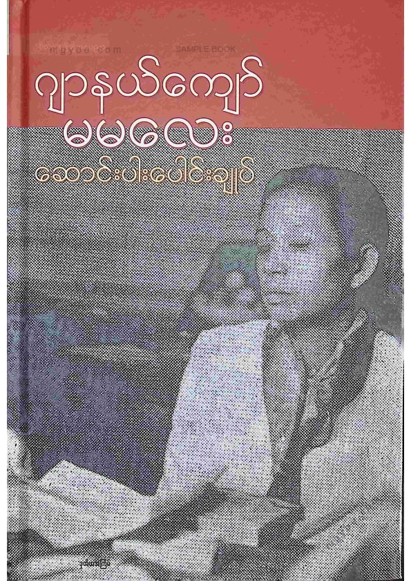 ဂျာနယ်ကျော်မမလေး - ဆောင်းပါးပေါင်းချုပ်