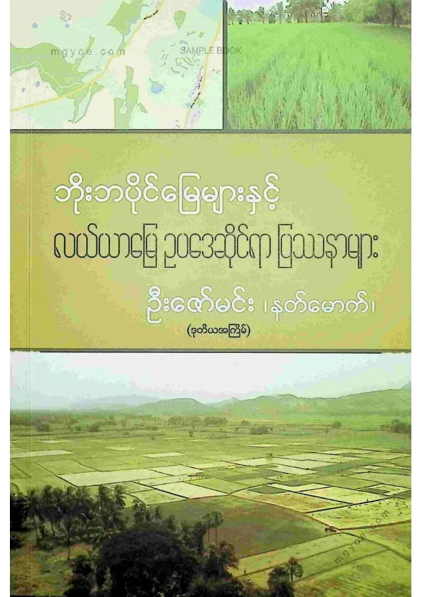 ဦးဇော်မင်း(နတ်မောက်) -ဘိုးဘပိုင်မြေများနှင့်လယ်ယာမြေဥပဒေဆိုင်ရာပြဿနာများ