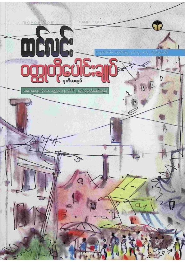 ထင်လင်း - ဝထ္ထုတိုပေါင်းချုပ်ဒုတိယအုပ်