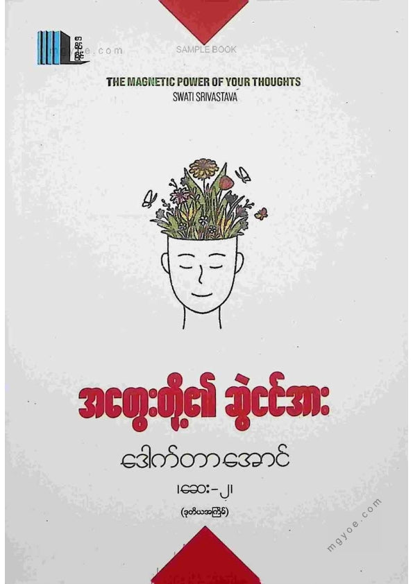 ဒေါက်တာအောင်(ဆေး၂) - အတွေးတို့၏ဆွဲငင်အား