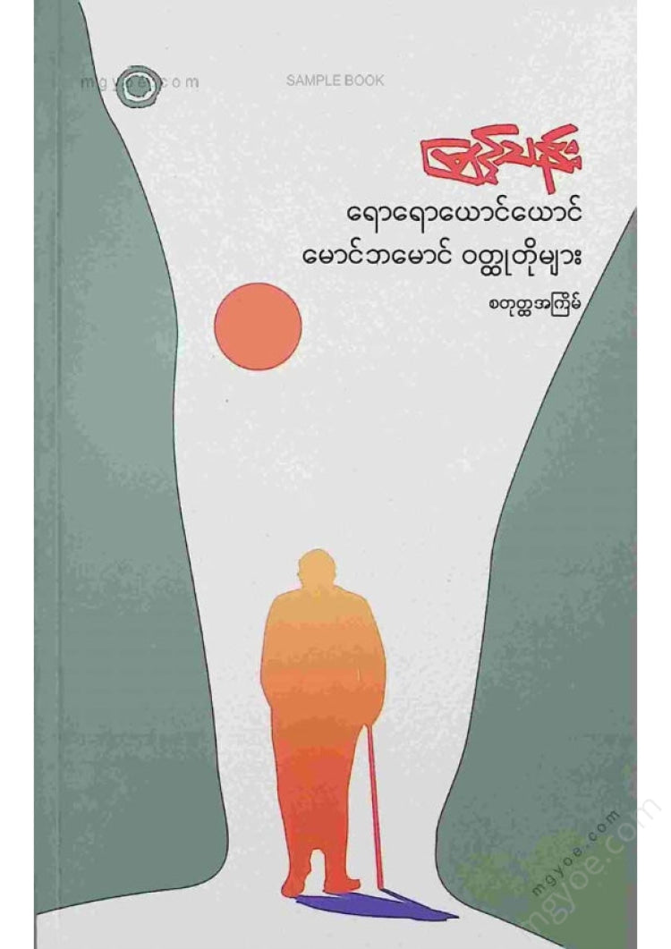မြင့်သန်း - ရောရောယောင်ယောင်မောင်ဘမောင်ဝထ္ထုတိုများ