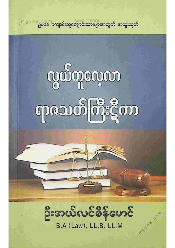 ဦးအယ်လင်စိန်မောင် - လွယ်ကူလေ့လာရာဇသတ်ကြီးဋီကာ