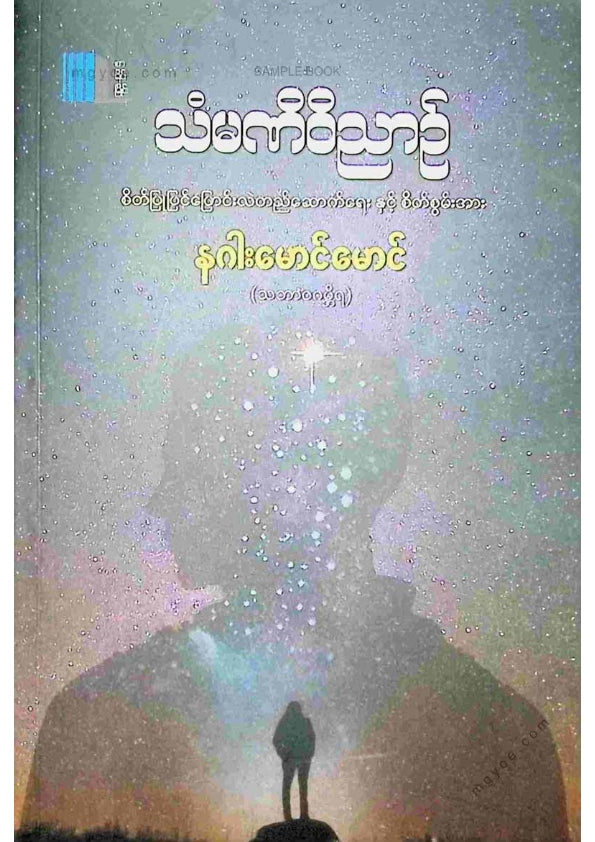 နဂါးမောင်မောင် - သံမဏိဝိညာဥ်
