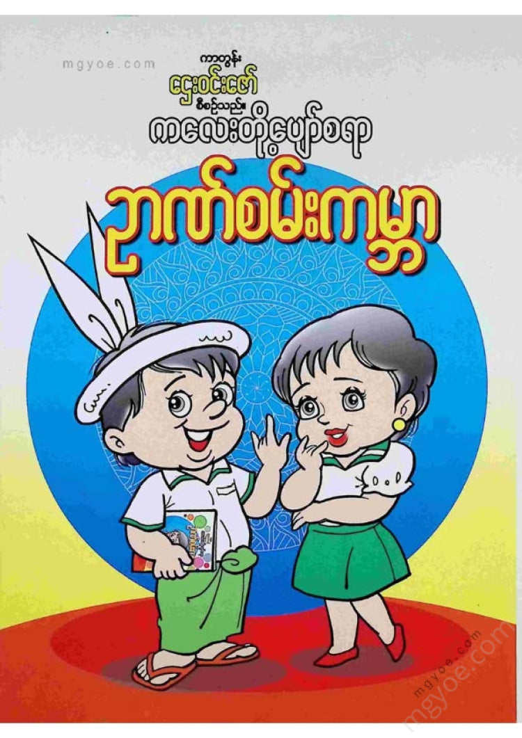 ကာတွန်းဌေးဝင်းဇော် - ဉာဏ်စမ်းကမ္ဘာ