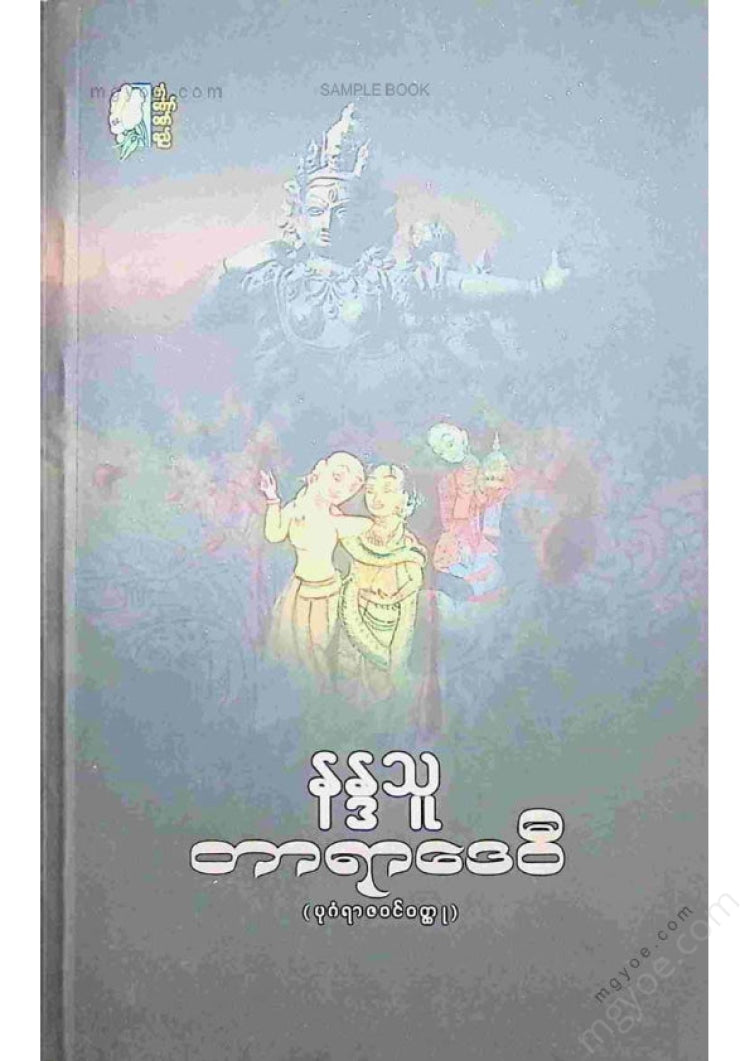 နဒ္ဒသူ - တာရာဒေဝီ