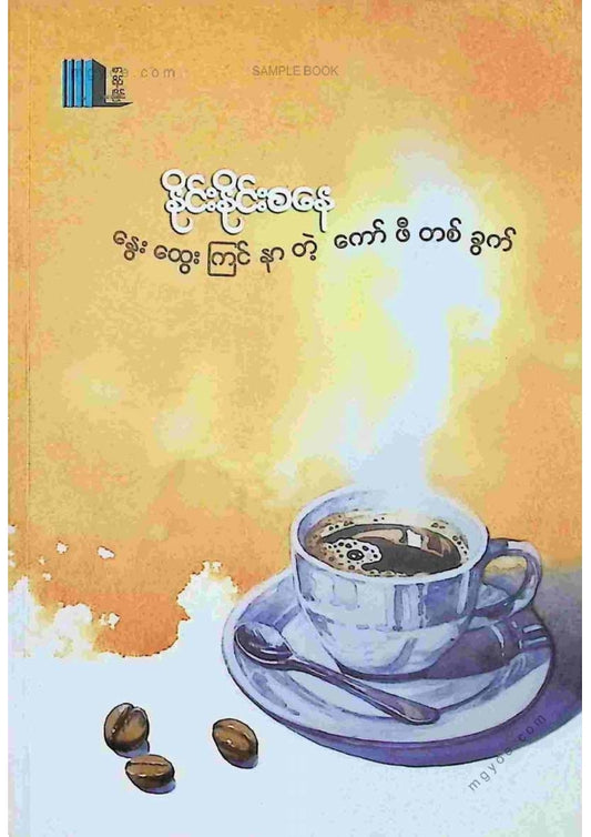 နိုင်းနိုင်းစနေ - နွေးထွေးကြင်နာတဲ့ကော်ဖီတစ်ခွက်