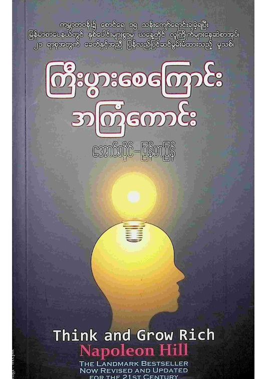 အောင်လှိုင် - ကြီးပွားစေကြောင်းအကြံကောင်း