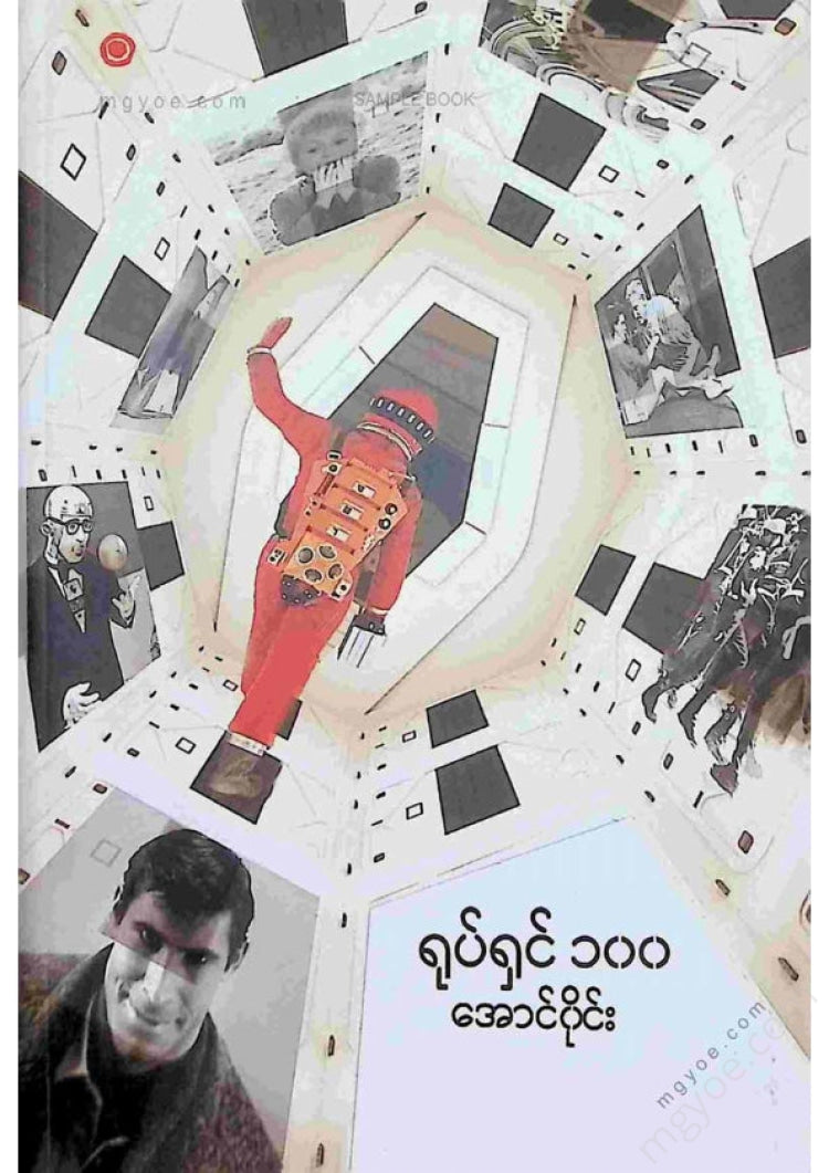 အောင်ဝိုင်း - ရုပ်ရှင် ၁၀၀