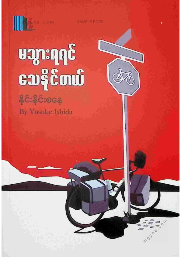 နိုင်းနိုင်းစနေ - မသွားရရင်သေနိုင်တယ်