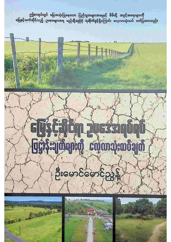 ဦးမောင်မောင်ညွန့် - မြေနှင့်ဆိုင်ရာဥပဒေအရပ်ရပ်