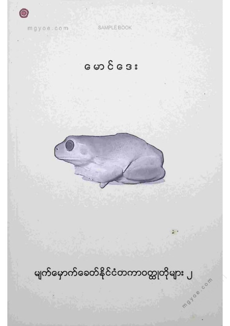 Maung Day - Contemporary International Short Stories 2