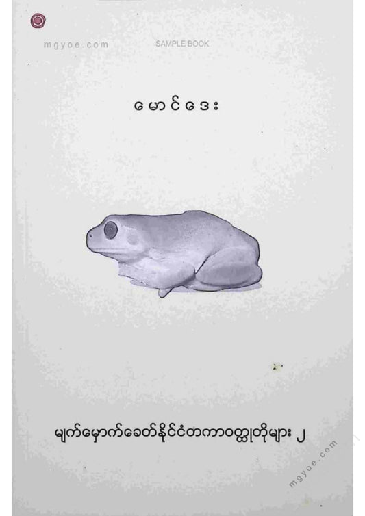 Maung Day - Contemporary International Short Stories 2
