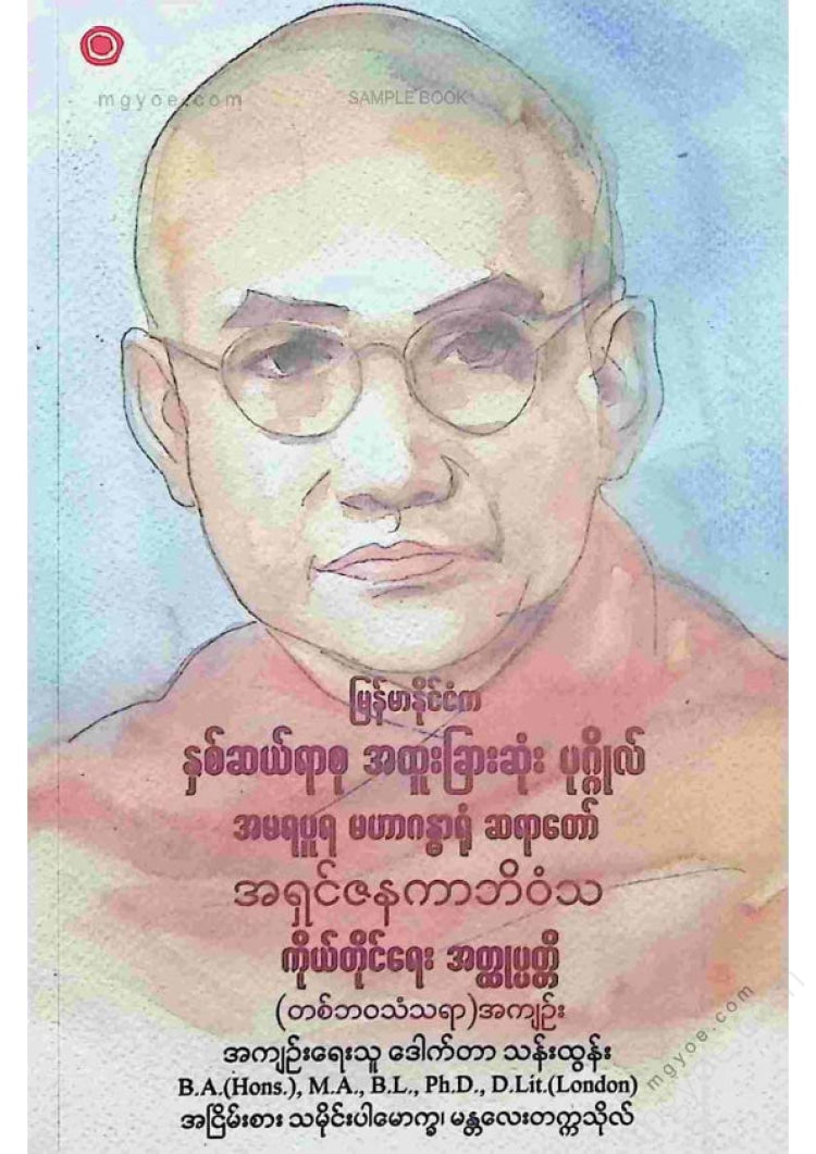 အရှင်ဇနကာဘိဝံသ - ကိုယ်တိုင်ရေးအထ္ထုပ္ပတ္တိ