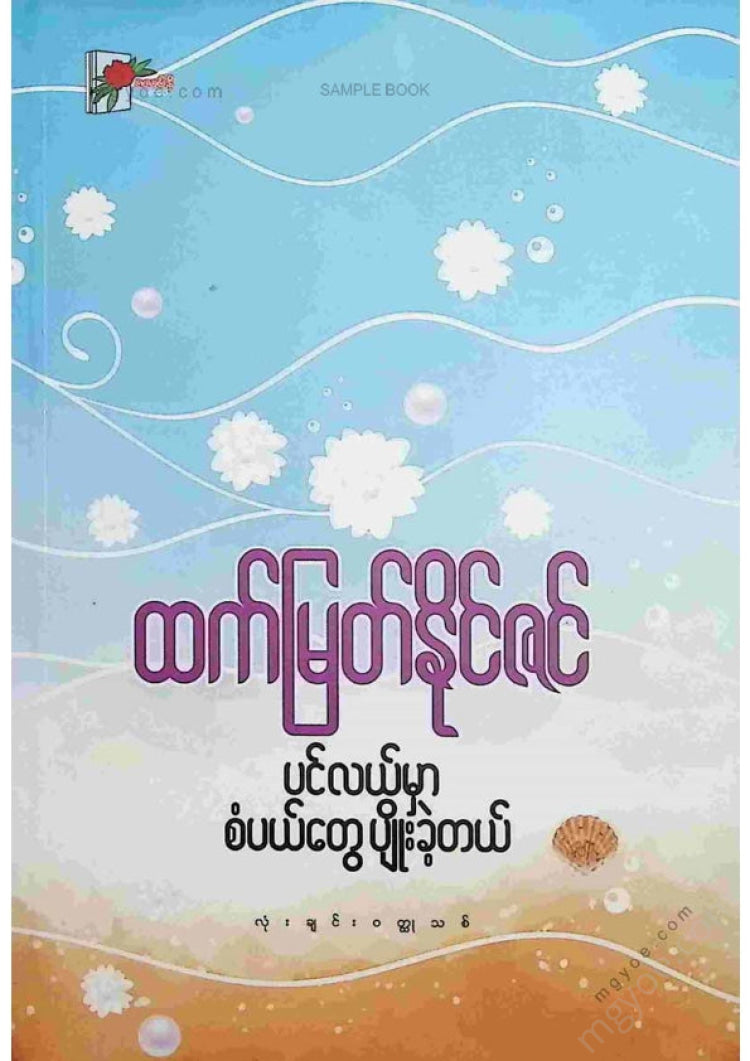 Htet Myat Naing Zin - White jasmine was planted in the sea