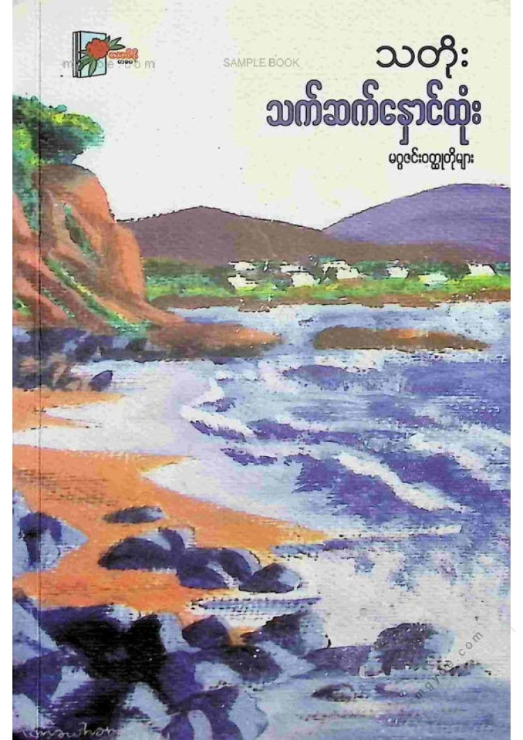 Thato - Thetsat Kanktho Magazine Short Stories