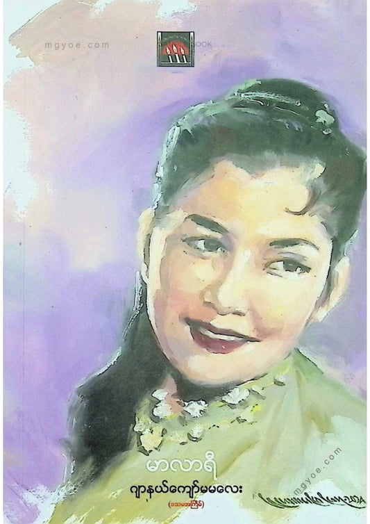 ဂျာနယ်ကျော်မမလေး - မာလာရီ(၂၀၂၄)