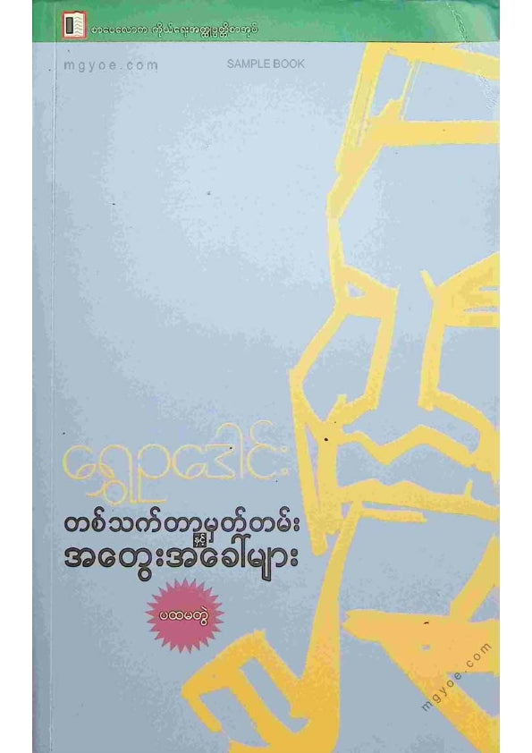 ရွှေဥဒေါင်း - တစ်သက်တာမှတ်တမ်းအတွေးအခေါ်များ(ပထမတွဲ)