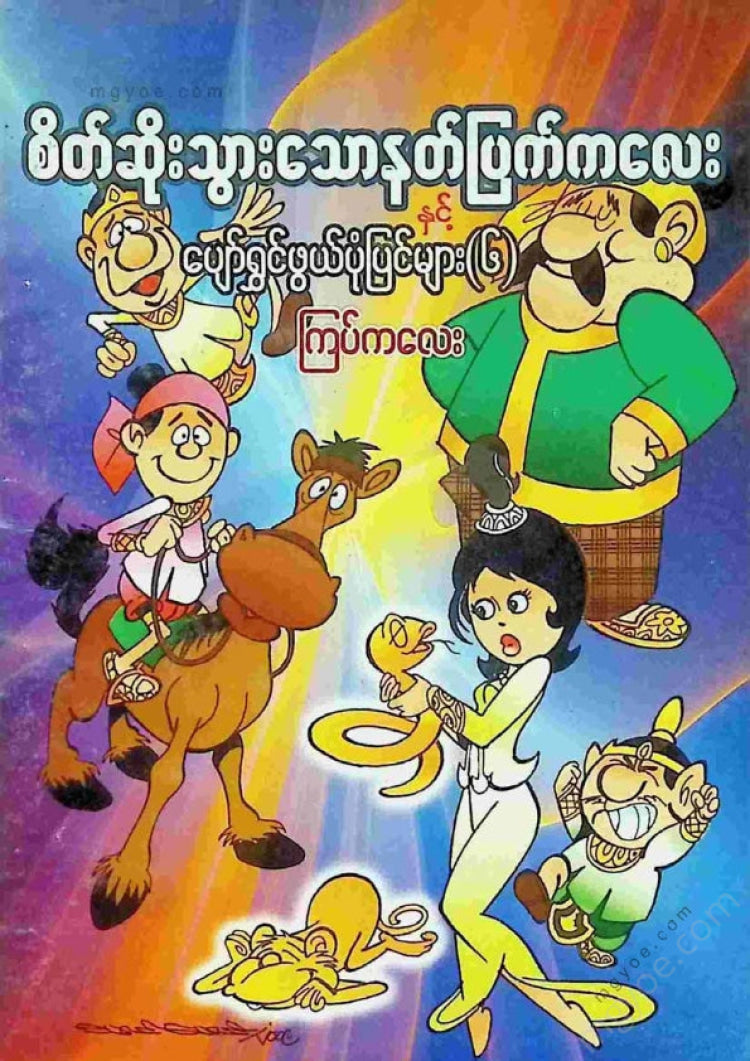 Happy Stories of a Angry Little Devil (6)