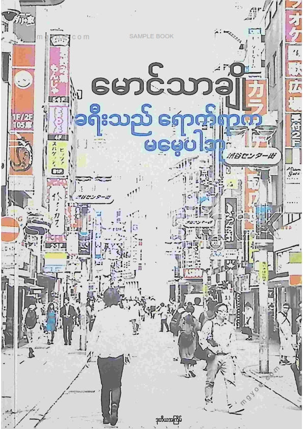 မောင်သာချို - ခရီးသည်ရောက်ရာကမမေ့ပါဘူး