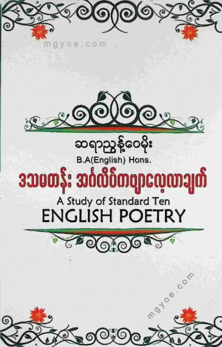 Nyunt Wai Moe - Tenth Grade English Poetry Study