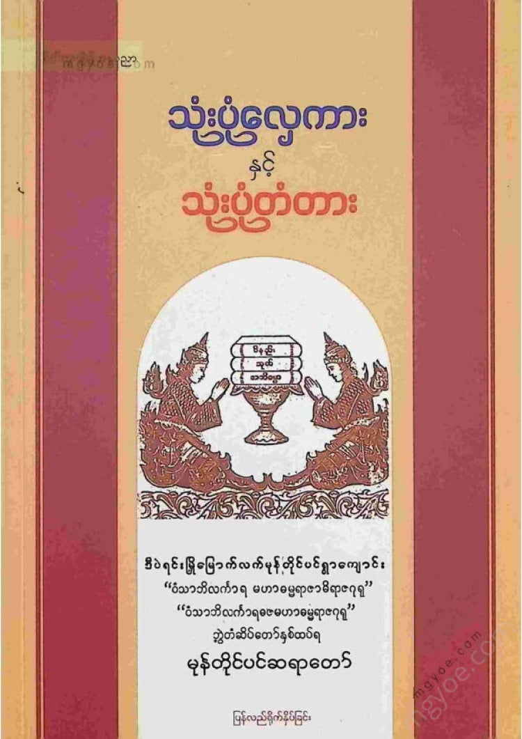 မုန်တိုင်ပင်ဆရာတော် - သုံးပုံလှေကားနှင့်သုံးပုံတံတား