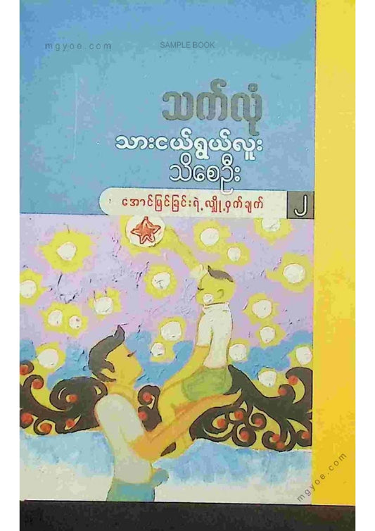 သက်လုံ - သားငယ်ရွယ်လူးသိစေဦး ၂