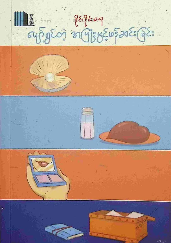 နိုင်းနိုင်းစနေ - ပျော်ရွှင်တဲ့အပြုံးတစ်ပွင့်ဖန်ဆင်းခြင်း