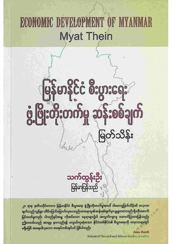 မြတ်သိန်း - မြန်မာနိုင်ငံစီးပွါးရေးဖွံ့ဖြိုးတိုးတက်မှုဆန်းစစ်ချက်