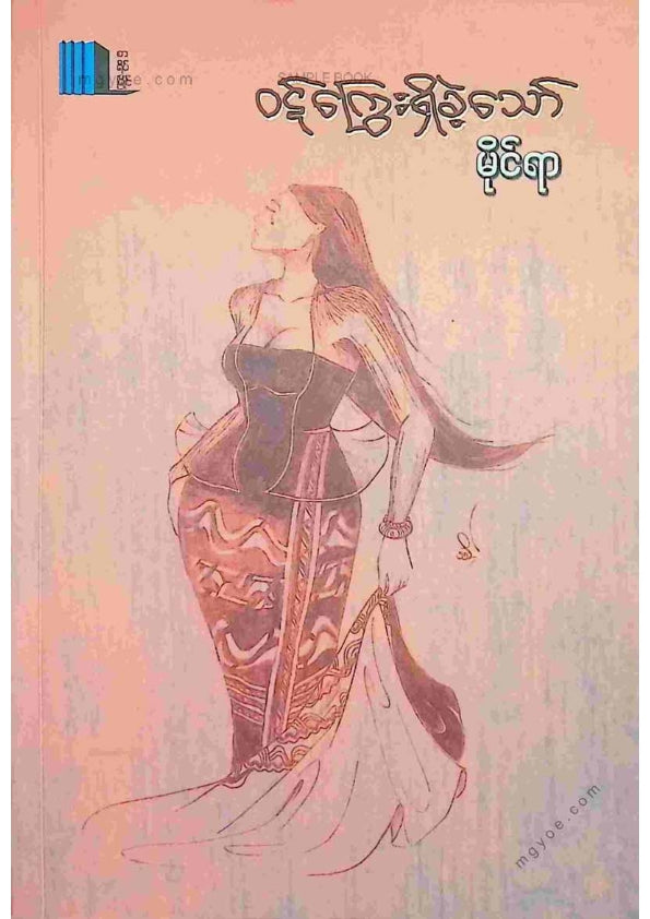 မိုင်ရာ - ဝဋ်ကြွေးရှိခဲ့သော်