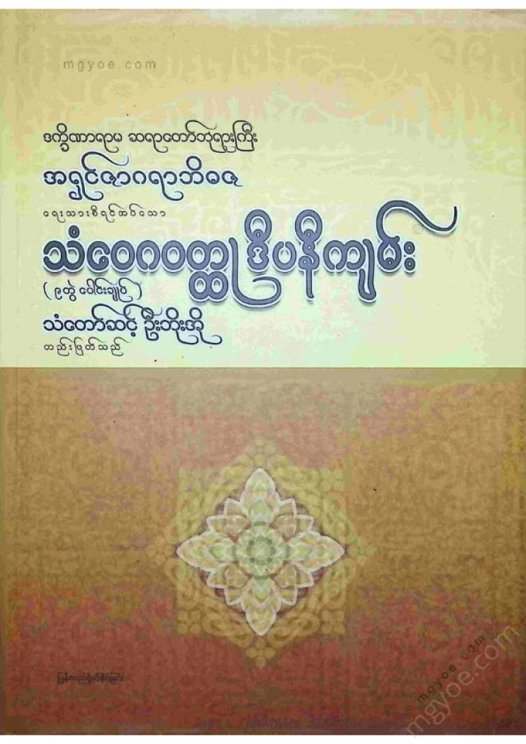 အရှင်ဇာဂရာဘိဒဇ - သံဝေဂဝထ္ထုဒီပနီကျမ်း