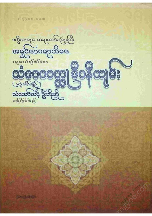 Ashin Jagarabhidja - The Samvegavatthu Deepani