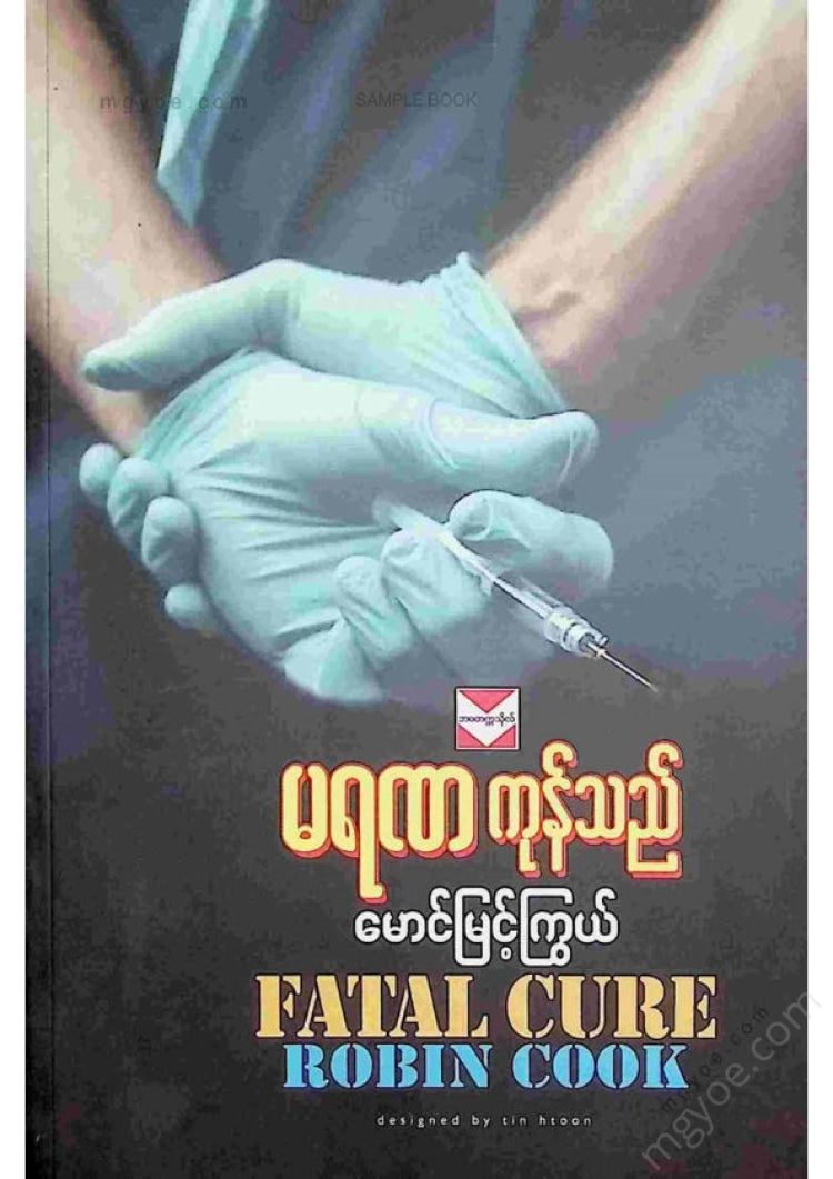 မောင်မြင့်ကြွယ် - မရဏကုန်သည်