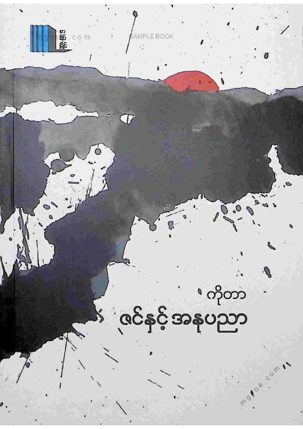 ကိုတာ - ဇင်နှင့်အနုပညာ
