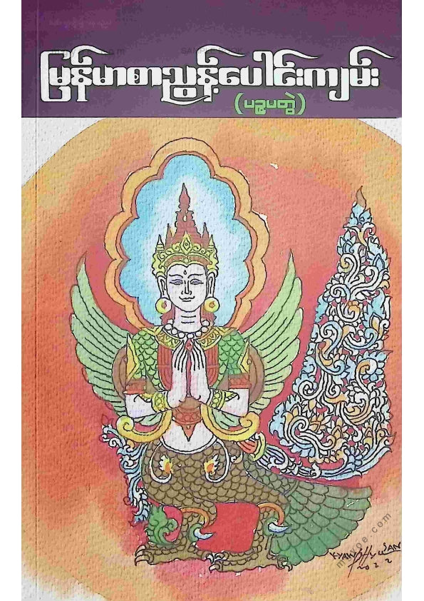 ကလောင်စုံ - မြန်မာစာညွန့်ပေါင်းကျမ်း(ပဥ္စမတွဲ)