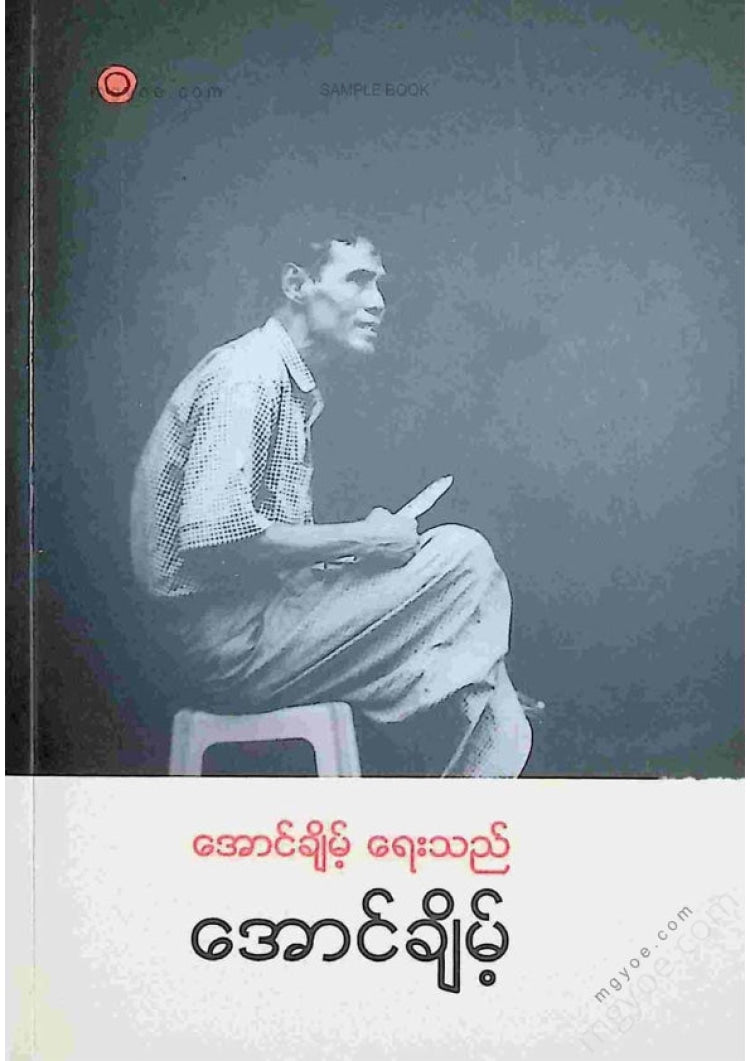 အောင်ချိမ့် - အောင်ချိမ့်ရေးသည်