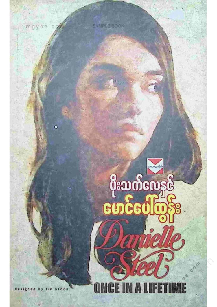 မောင်ပေါ်ထွန်း - မိုးသက်လေနှင်