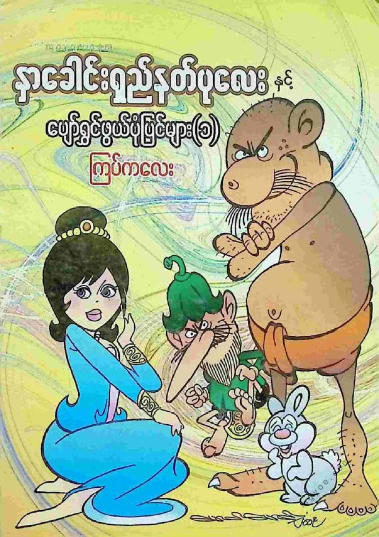 ကြပ်ကလေး - နှာခေါင်းရှည်နတ်ပုလေးနှင့်ပျော်ရွှင်ဖွယ်ပုံပြင်များ(၁)
