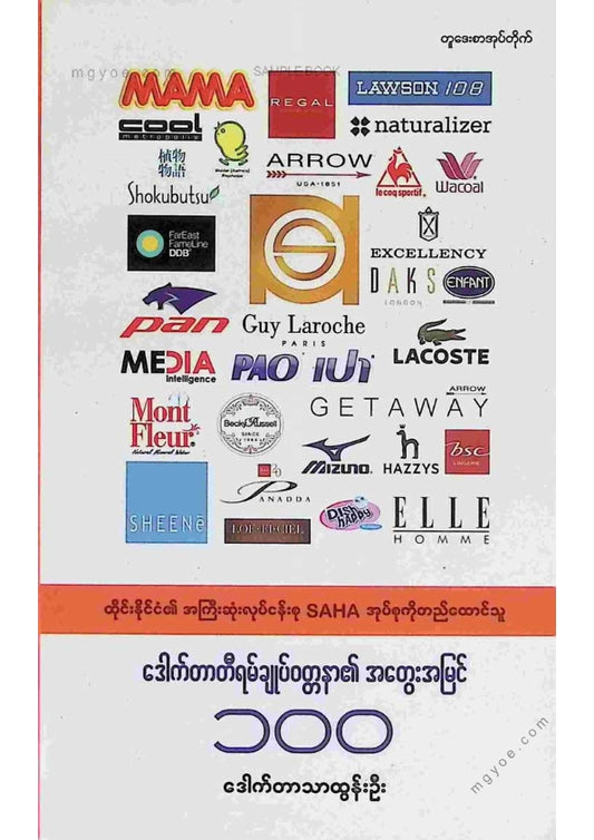 ဒေါက်တာသာထွန်းဦး - ဒေါက်တာတီရမ်ချုပ်ဝတ္တနာ၏အတွေးအမြင် ၁၀၀