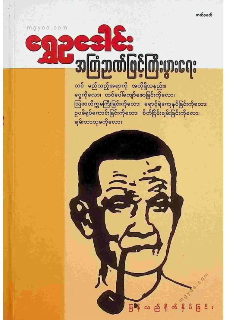 ရွှေဥဒေါင်း - အကြံဉာဏ်ဖြင့်ကြီးပွါးရေး