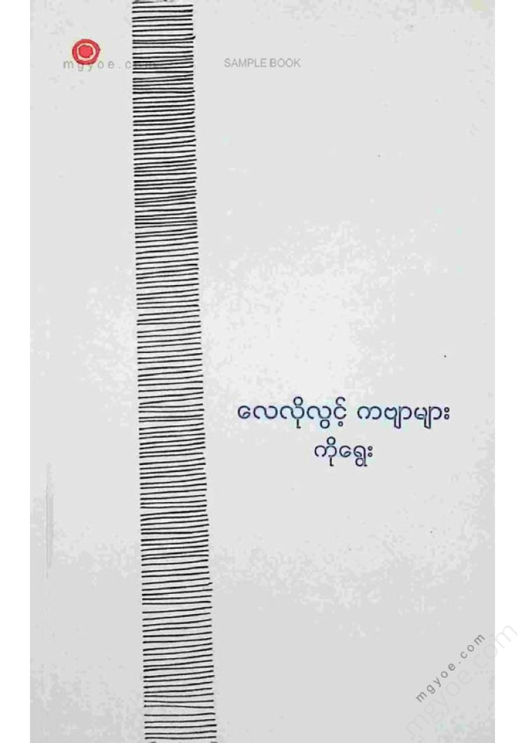 ကိုရွေး - လေလိုလွင့်ကဗျာများ