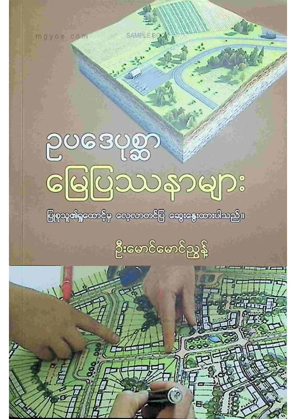 ဦးမောင်မောင်ညွန့် - ဥပဒေပုစ္ဆာမြေပြဿနာများ